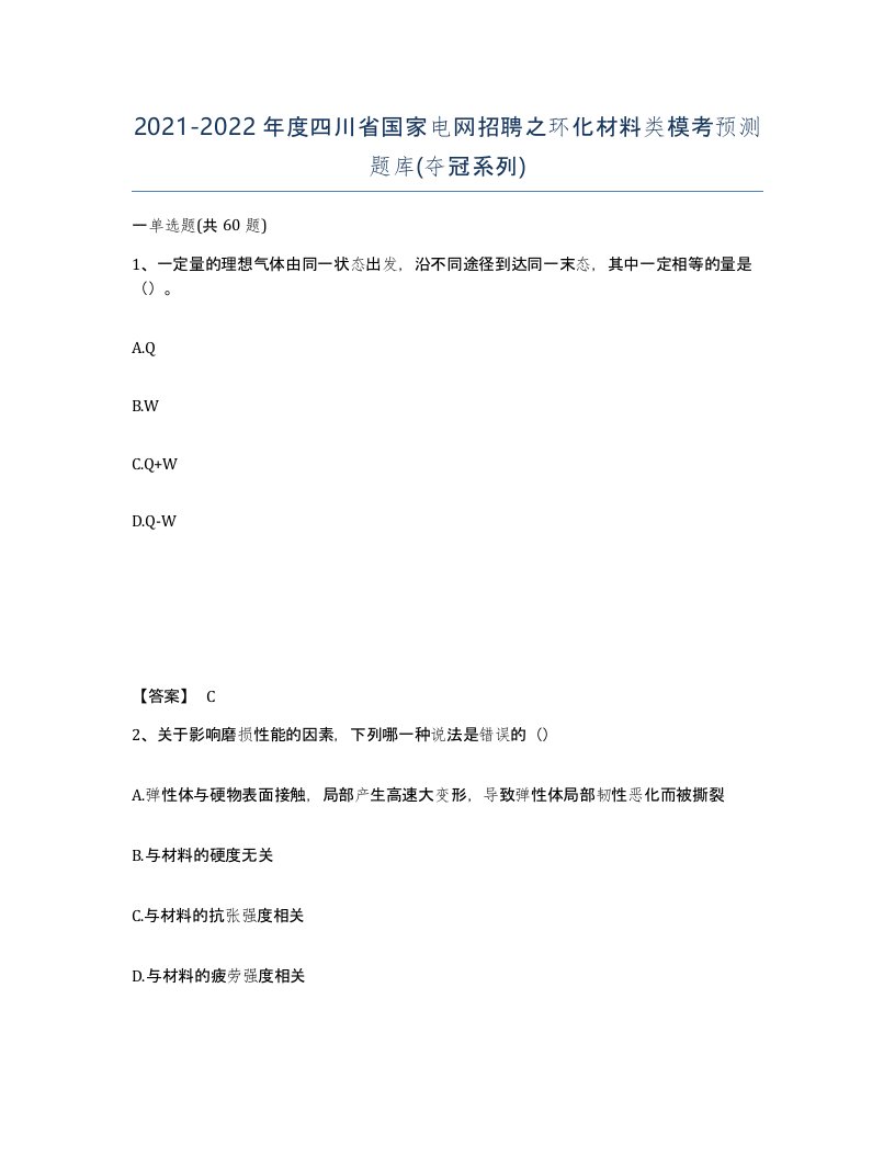 2021-2022年度四川省国家电网招聘之环化材料类模考预测题库夺冠系列