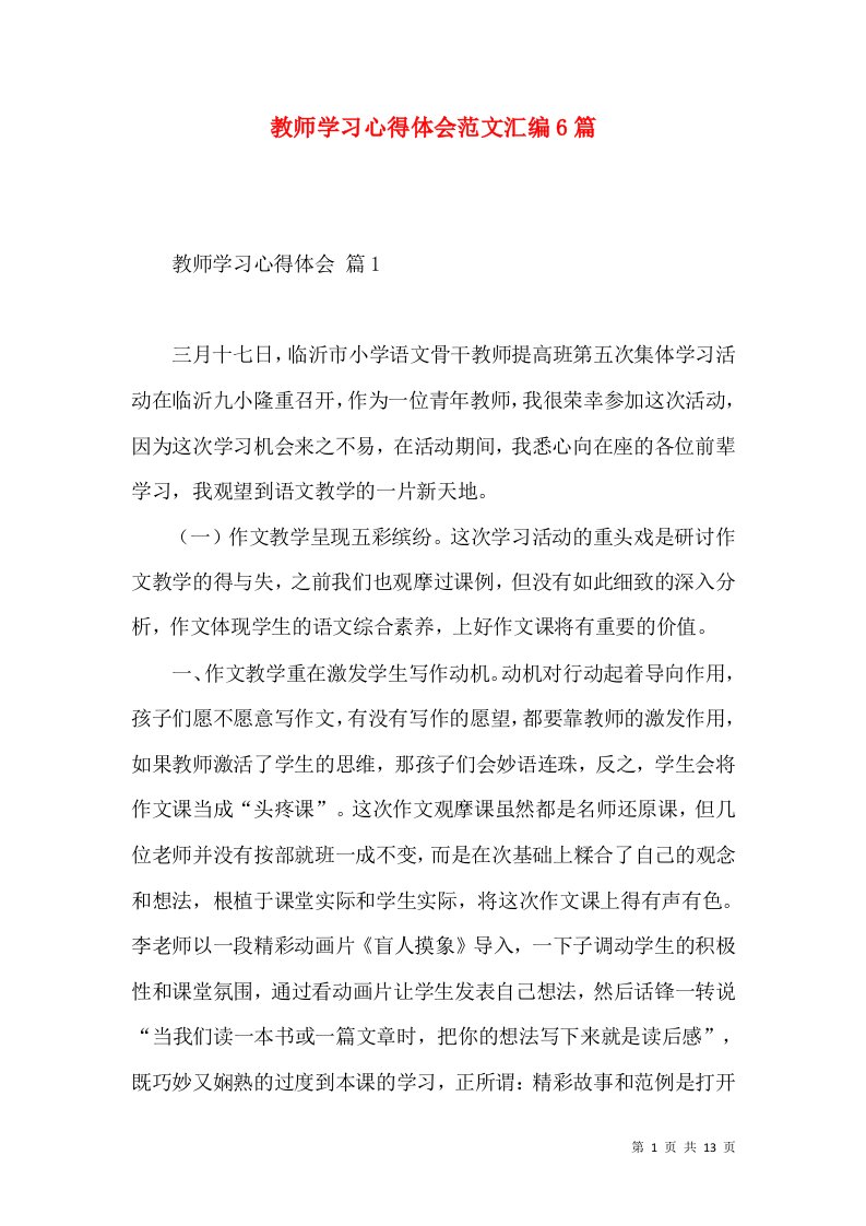 教师学习心得体会范文汇编6篇（一）