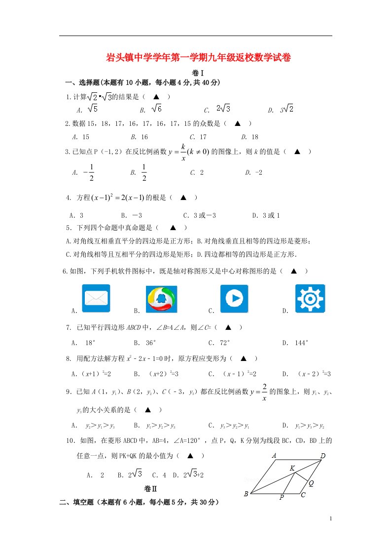 浙江省永嘉县岩头镇中学九级数学上学期返校考试试题