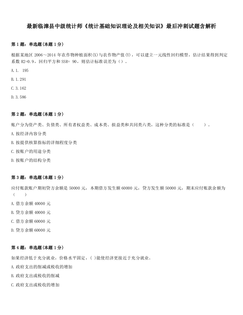 最新临漳县中级统计师《统计基础知识理论及相关知识》最后冲刺试题含解析