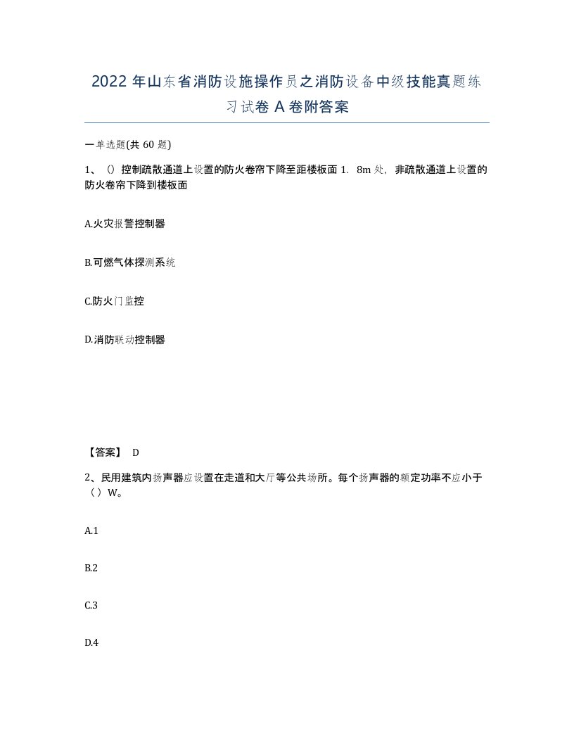 2022年山东省消防设施操作员之消防设备中级技能真题练习试卷A卷附答案