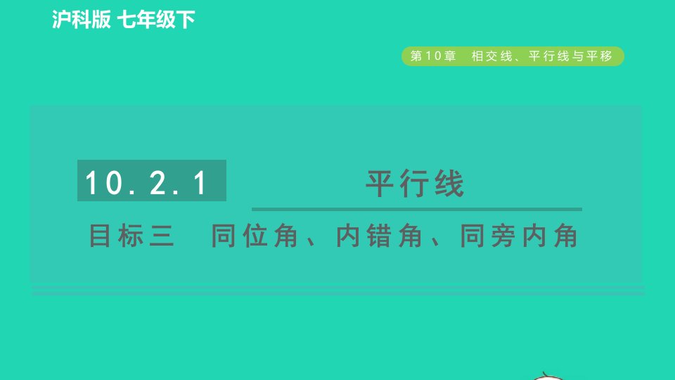 2022春七年级数学下册第10章相交线平行线与平移10.2平行线的判定10.2.1平行线目标三同位角内错角同旁内角习题课件新版沪科版