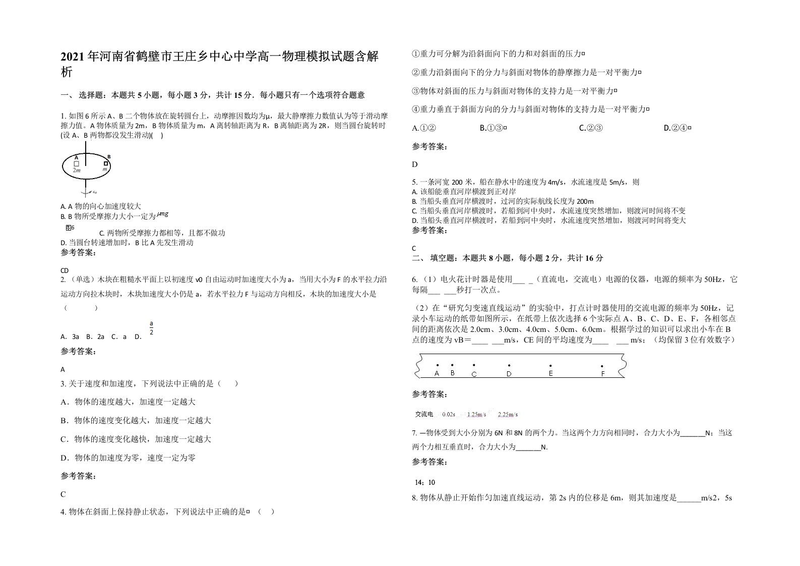 2021年河南省鹤壁市王庄乡中心中学高一物理模拟试题含解析