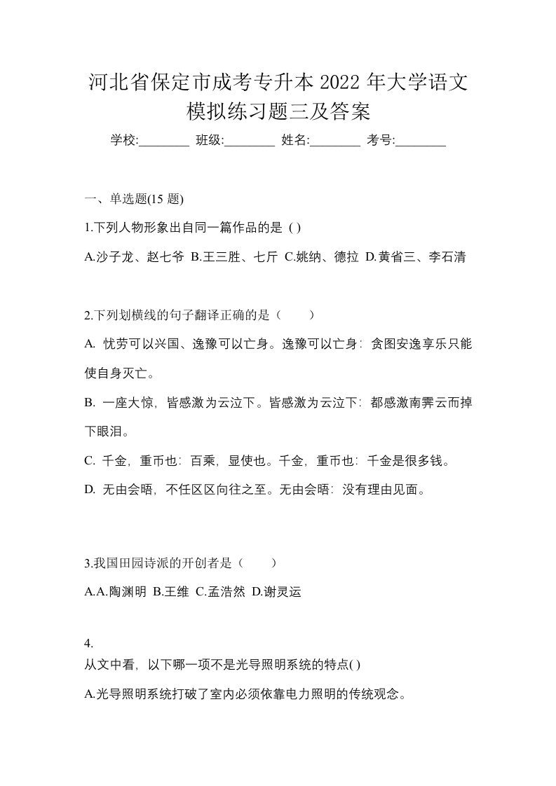 河北省保定市成考专升本2022年大学语文模拟练习题三及答案