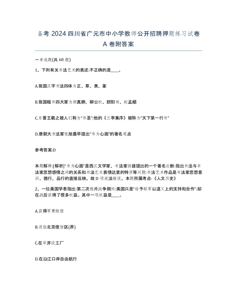 备考2024四川省广元市中小学教师公开招聘押题练习试卷A卷附答案