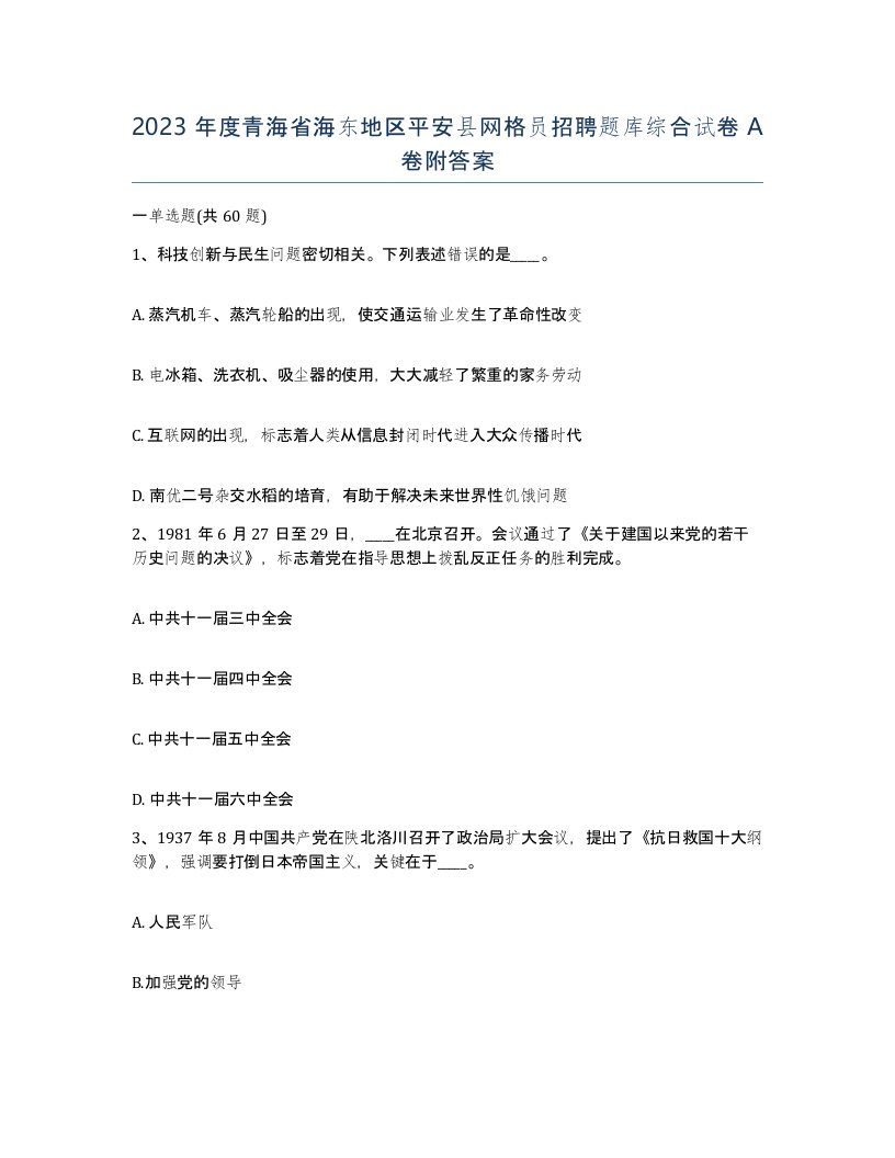 2023年度青海省海东地区平安县网格员招聘题库综合试卷A卷附答案