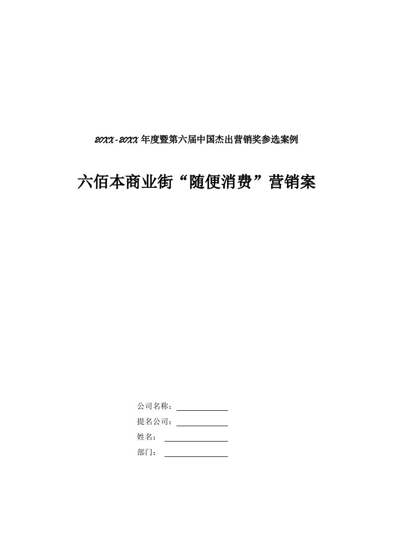 推荐-六佰本商业街随便消费营销案