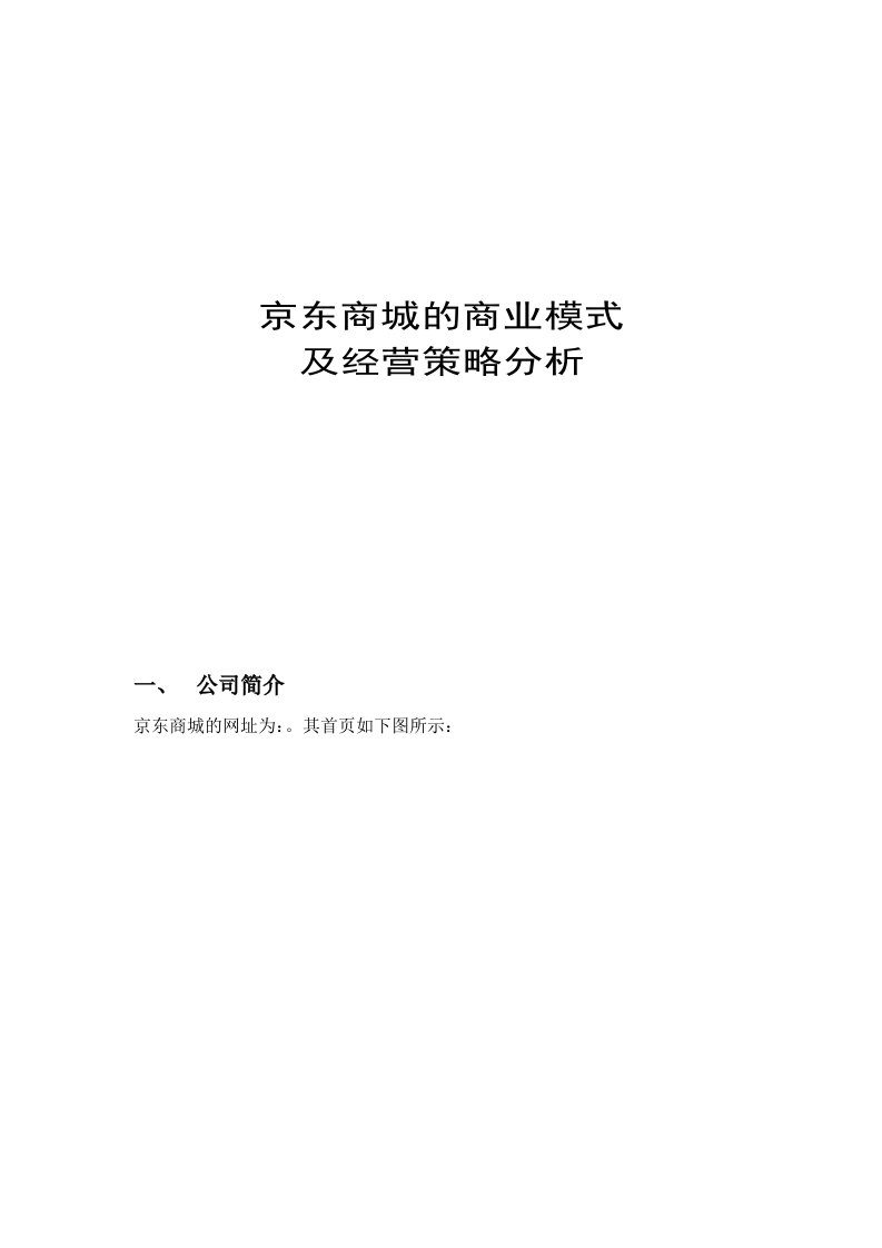 京东商城商业模式及经营策略分析