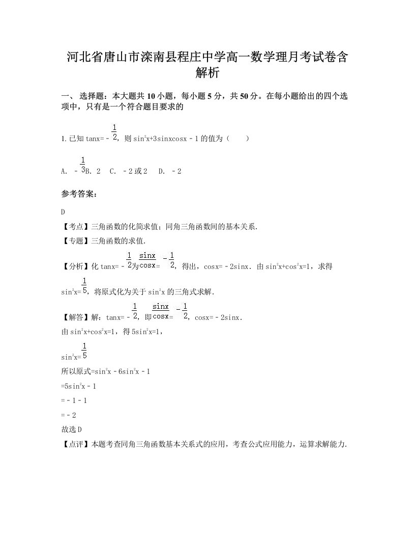 河北省唐山市滦南县程庄中学高一数学理月考试卷含解析