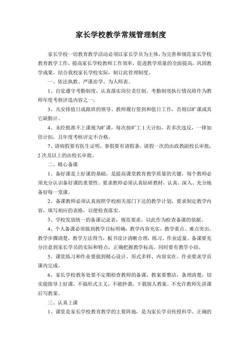 家长学校教学常规管理制度试卷教案