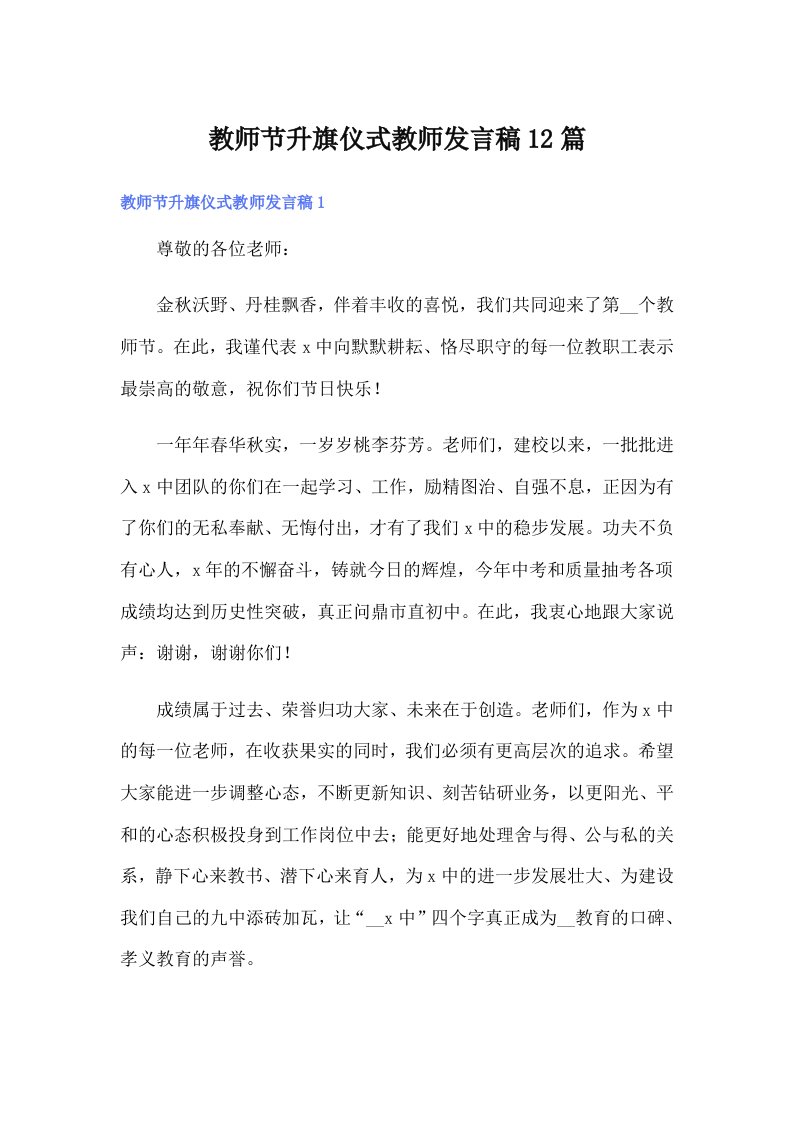 教师节升旗仪式教师发言稿12篇