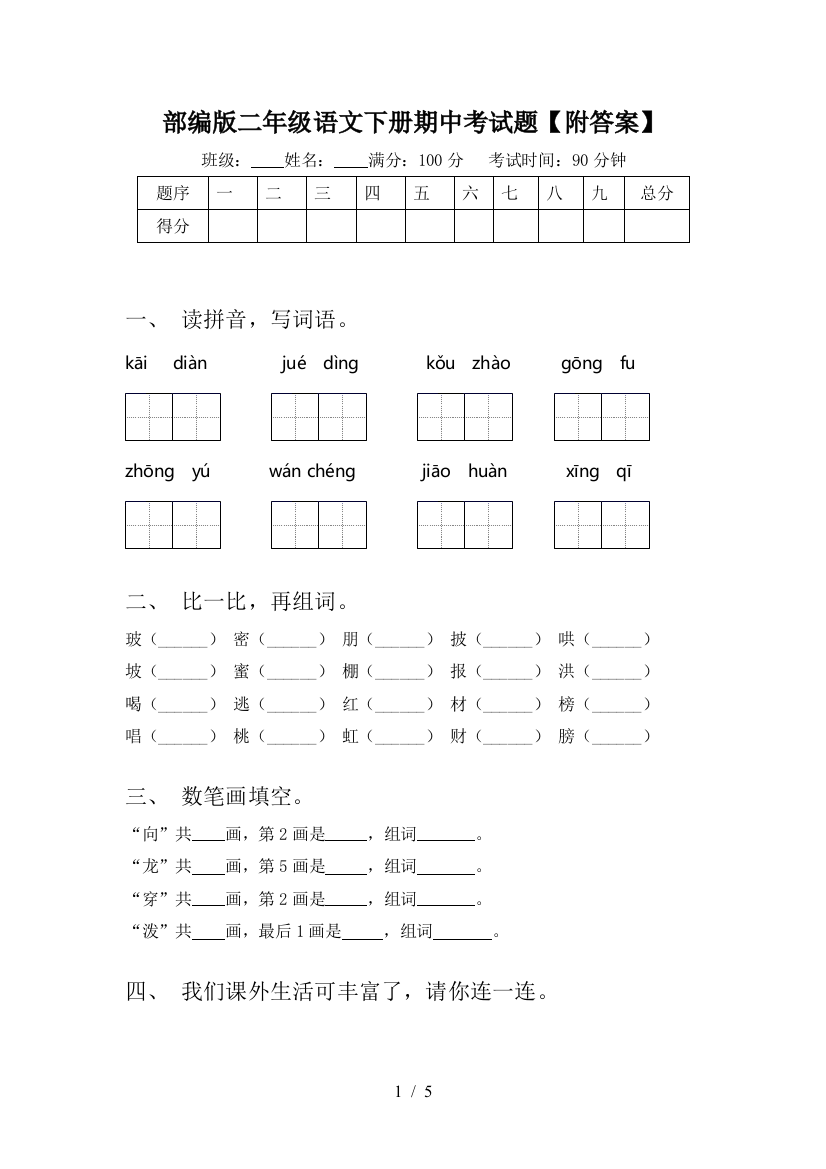 部编版二年级语文下册期中考试题【附答案】