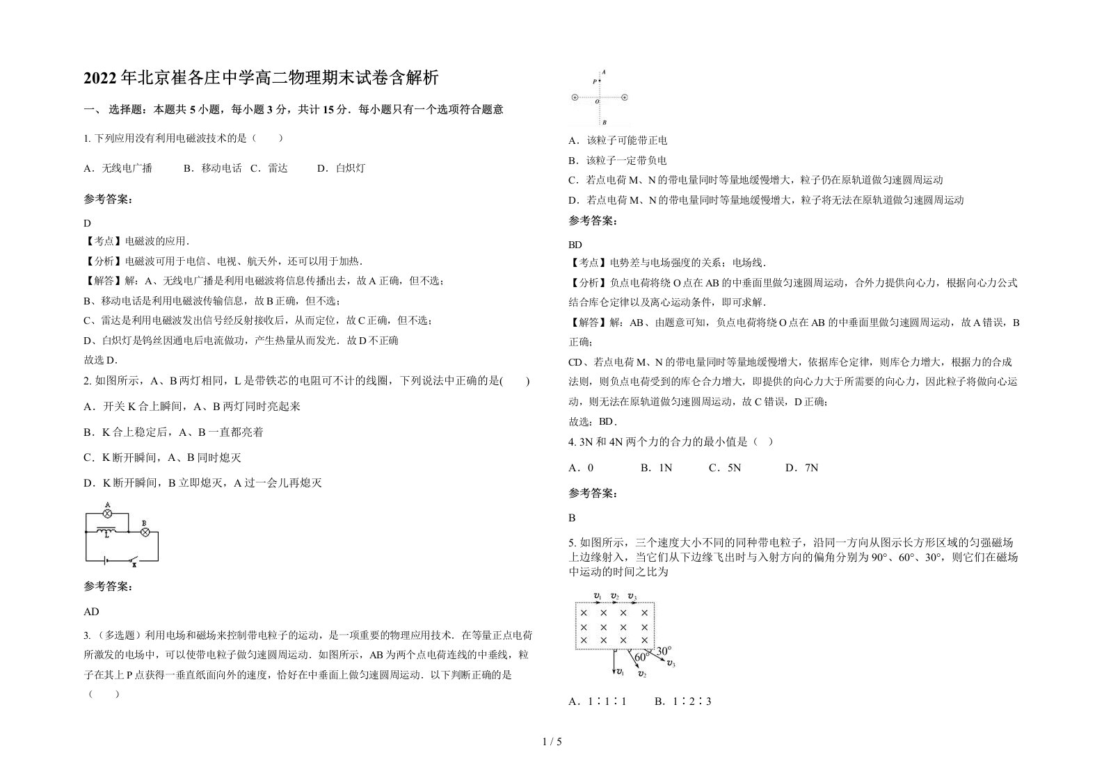 2022年北京崔各庄中学高二物理期末试卷含解析