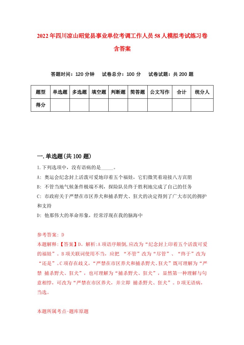 2022年四川凉山昭觉县事业单位考调工作人员58人模拟考试练习卷含答案第8次