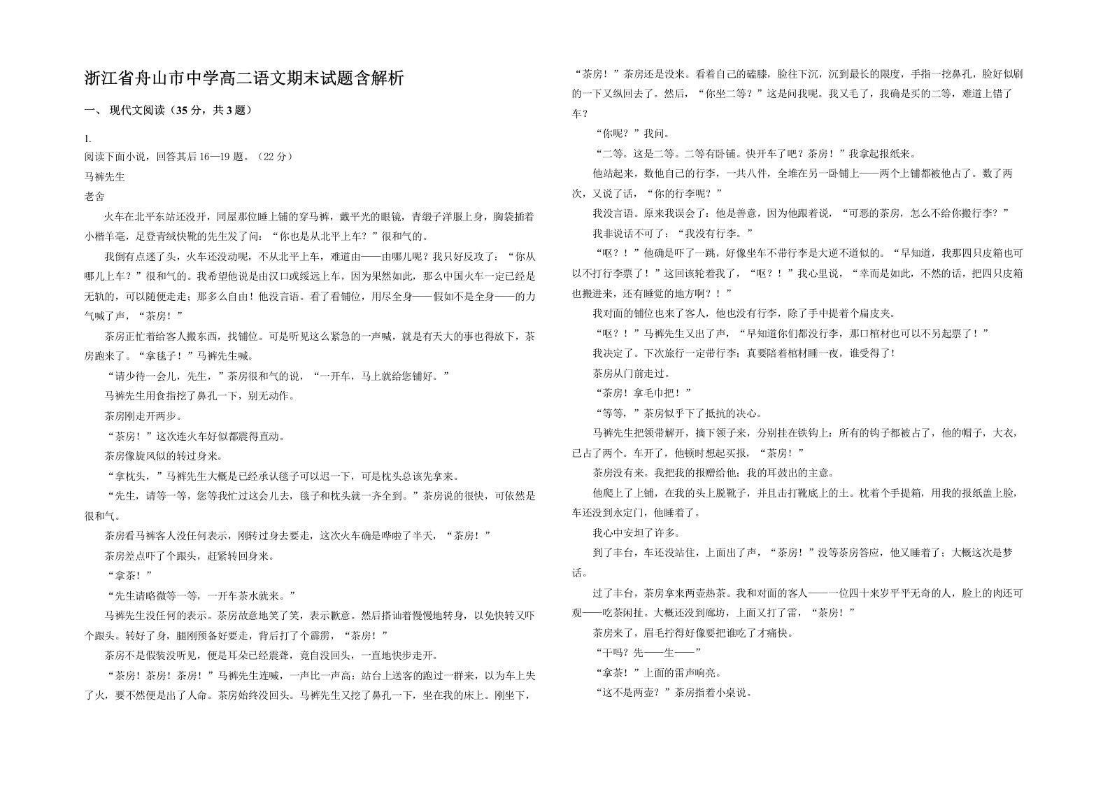 浙江省舟山市中学高二语文期末试题含解析