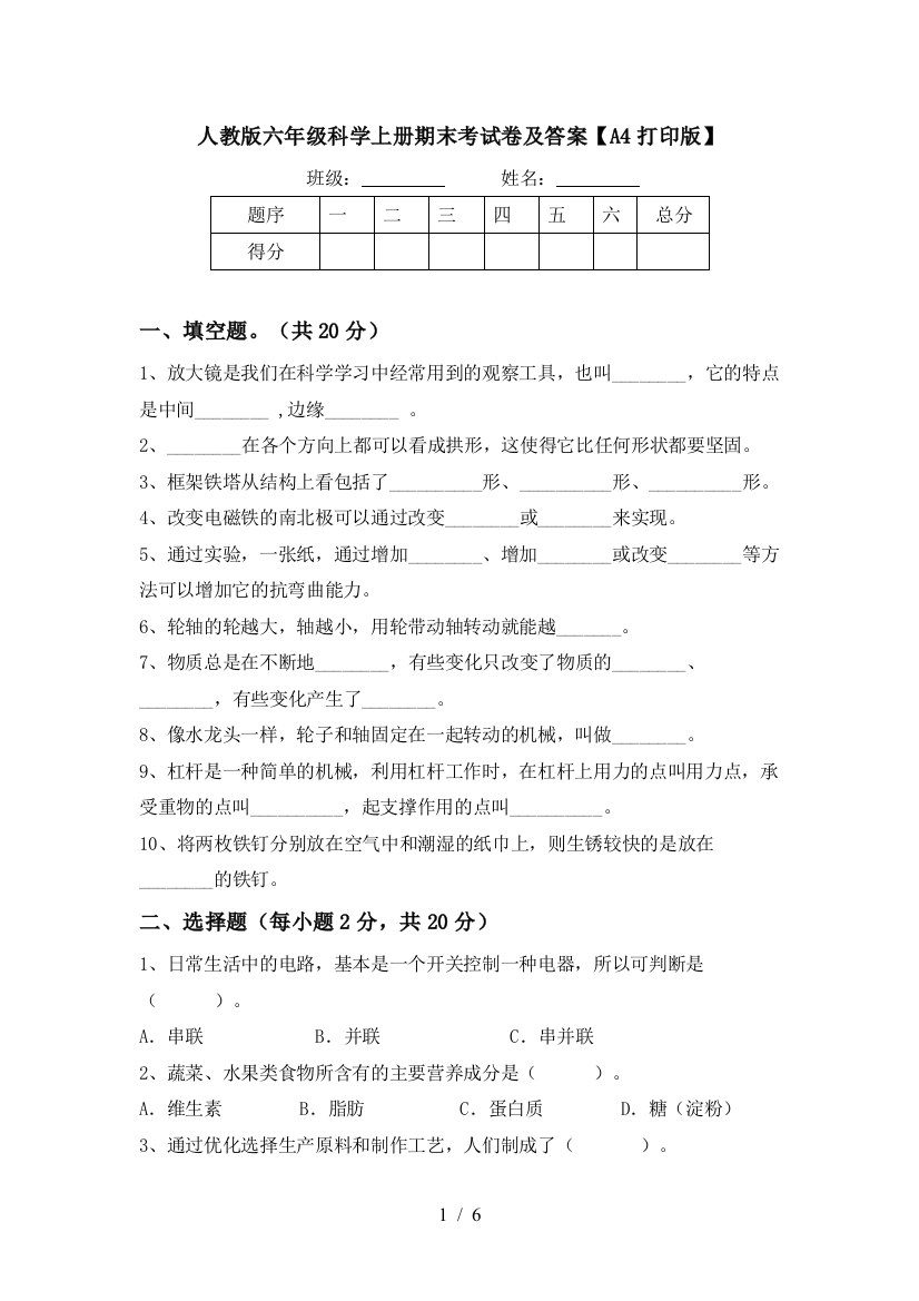 人教版六年级科学上册期末考试卷及答案【A4打印版】