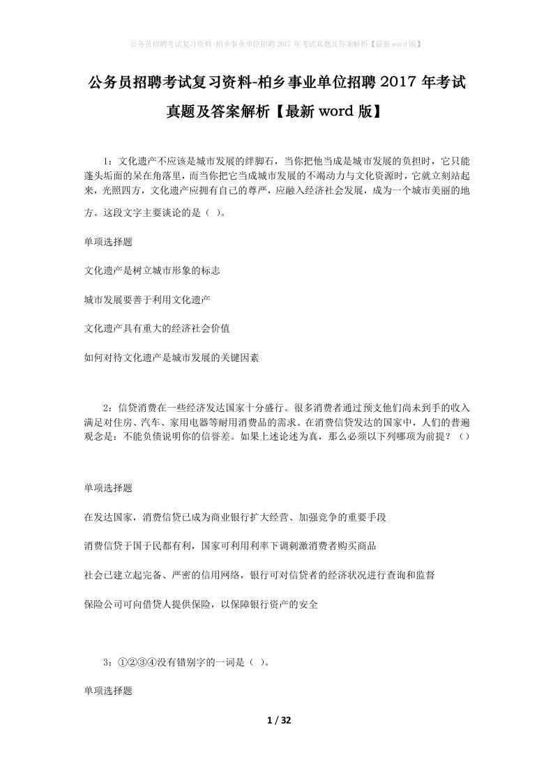 公务员招聘考试复习资料-柏乡事业单位招聘2017年考试真题及答案解析最新word版