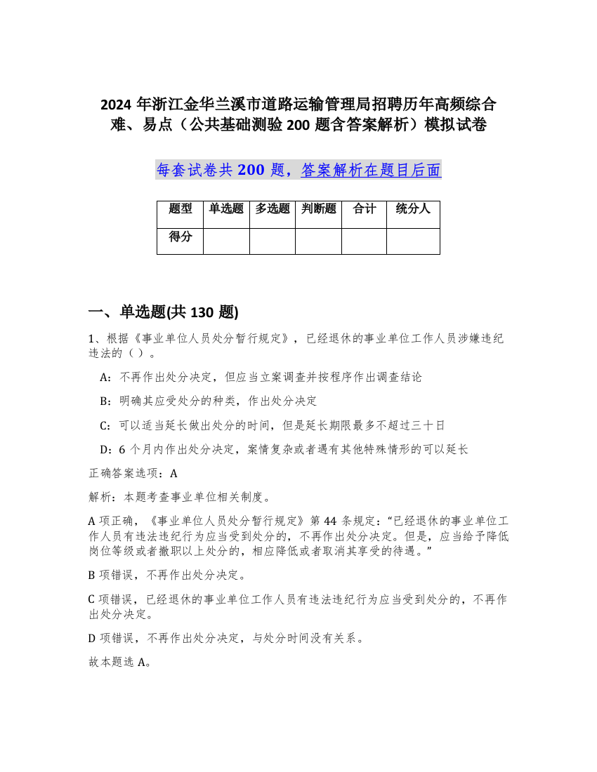 2024年浙江金华兰溪市道路运输管理局招聘历年高频综合难、易点（公共基础测验200题含答案解析）模拟试卷