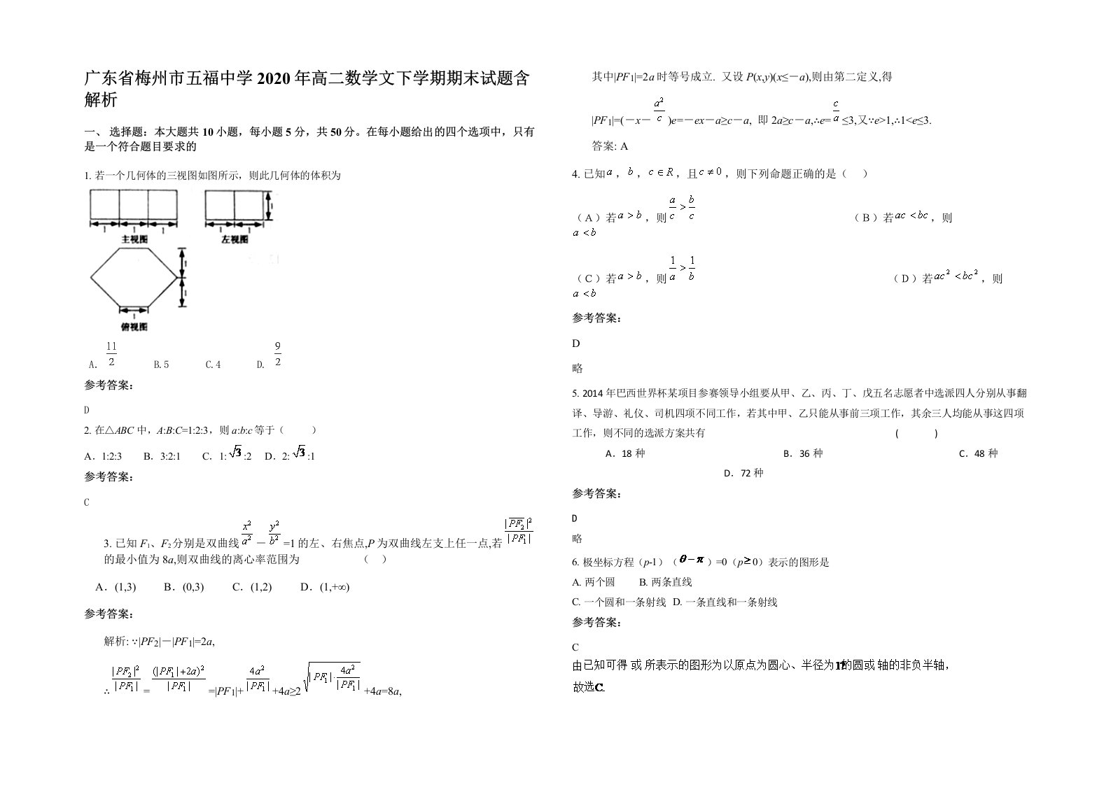 广东省梅州市五福中学2020年高二数学文下学期期末试题含解析