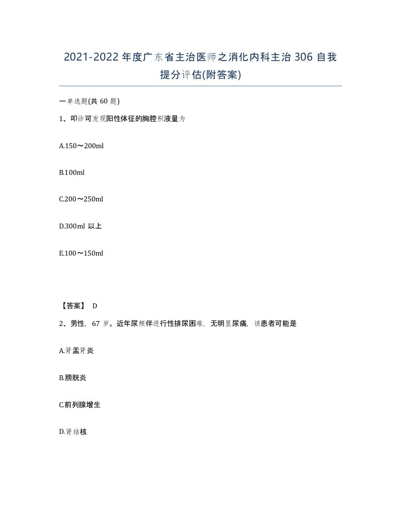 2021-2022年度广东省主治医师之消化内科主治306自我提分评估附答案