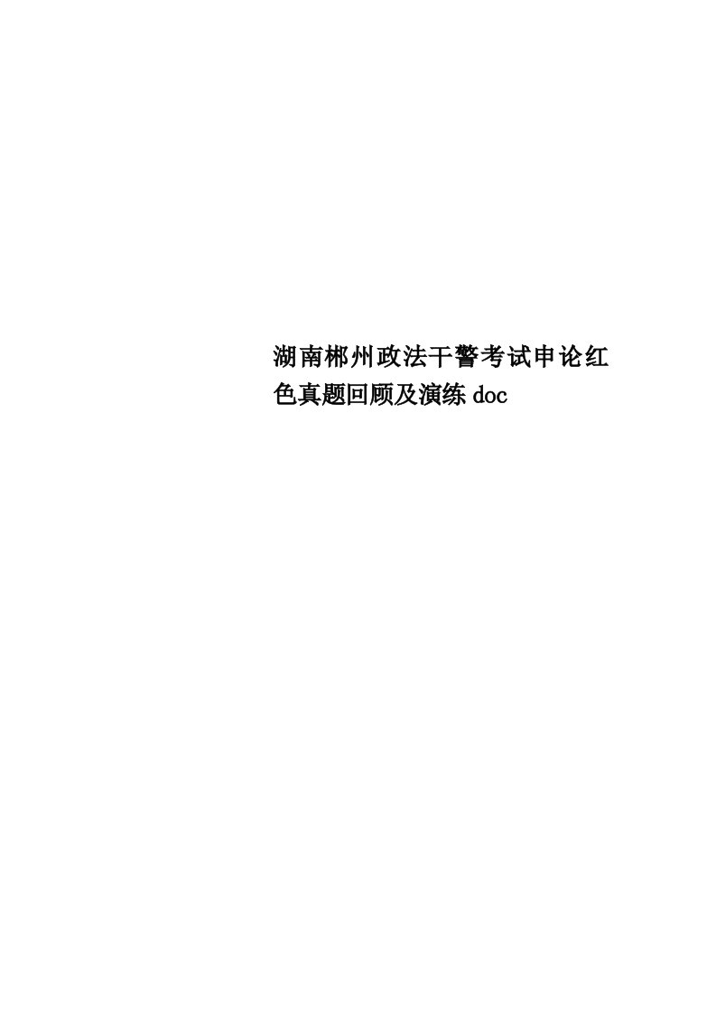 湖南郴州政法干警考试申论红色真题回顾及演练doc