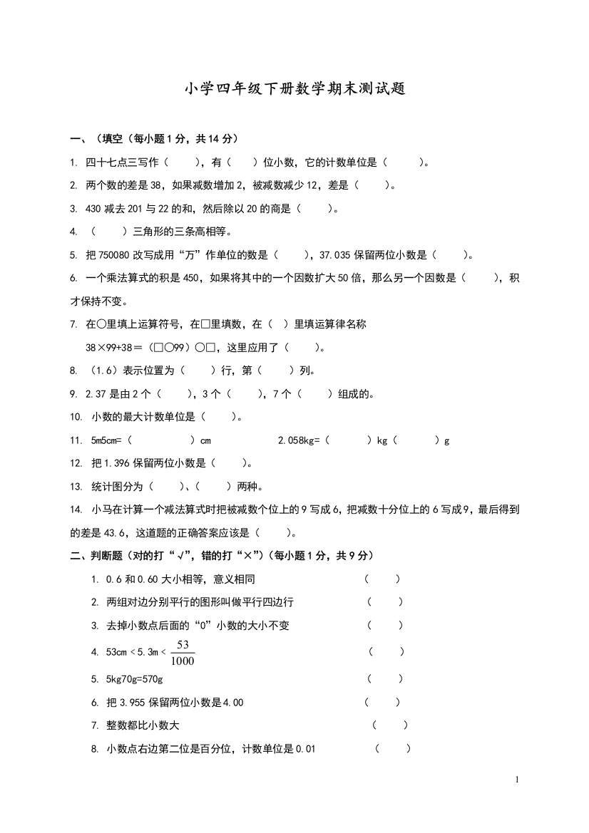 2020年人教版四年级数学下册期末测试题