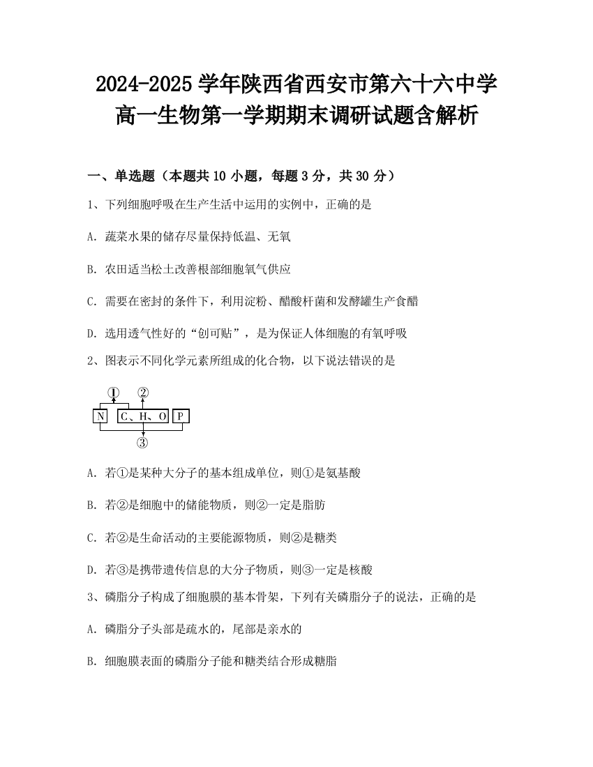 2024-2025学年陕西省西安市第六十六中学高一生物第一学期期末调研试题含解析