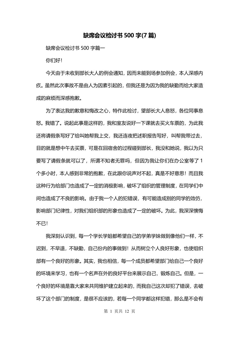 缺席会议检讨书500字7篇