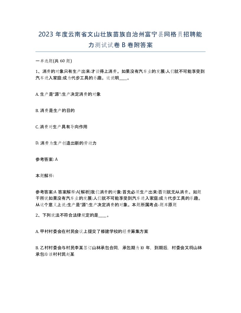 2023年度云南省文山壮族苗族自治州富宁县网格员招聘能力测试试卷B卷附答案