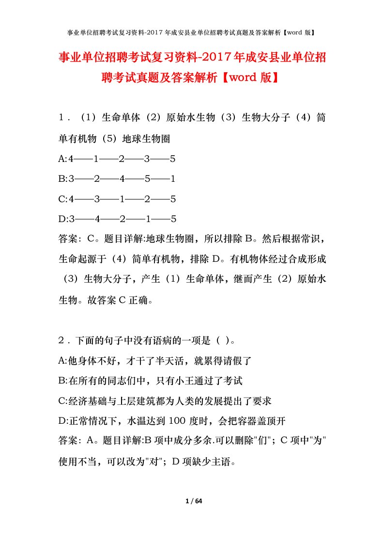 事业单位招聘考试复习资料-2017年成安县业单位招聘考试真题及答案解析word版