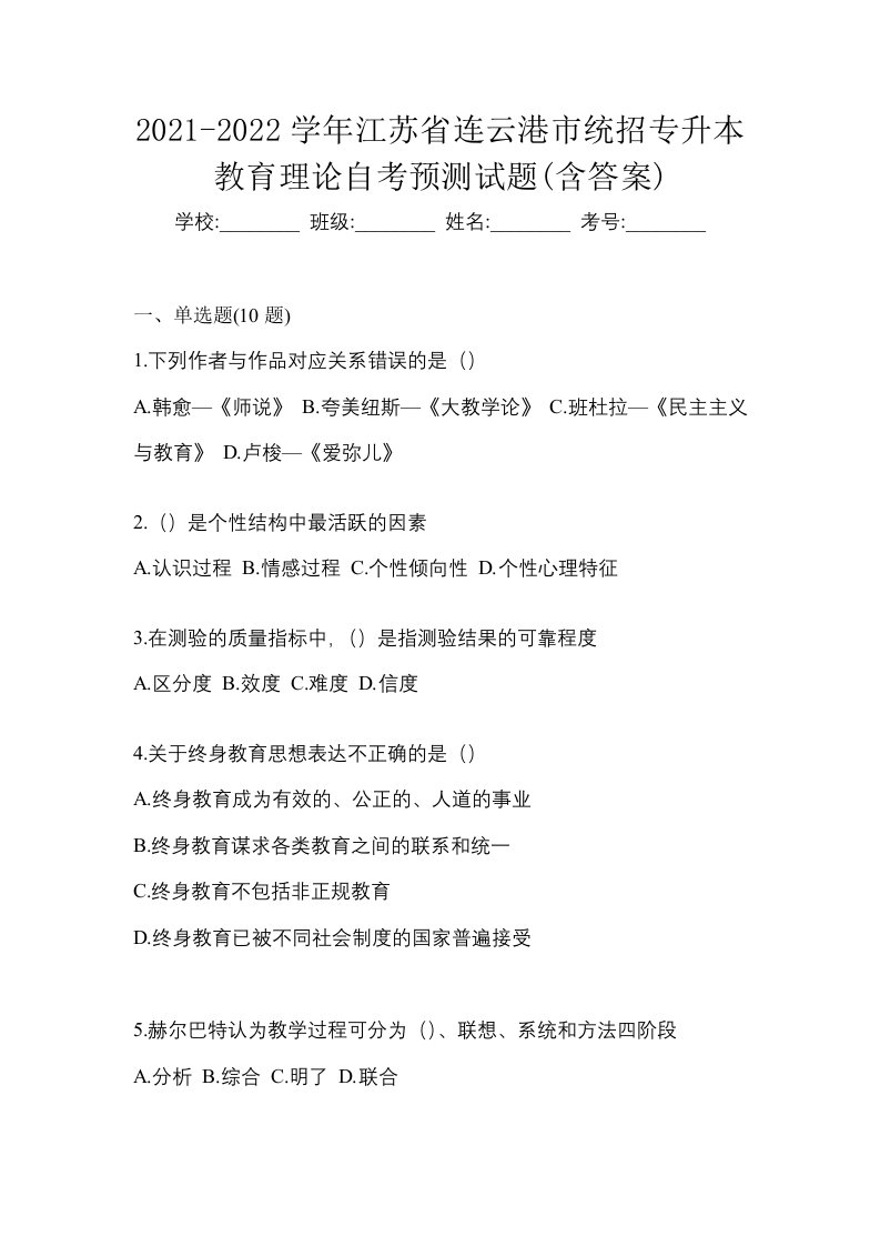 2021-2022学年江苏省连云港市统招专升本教育理论自考预测试题含答案