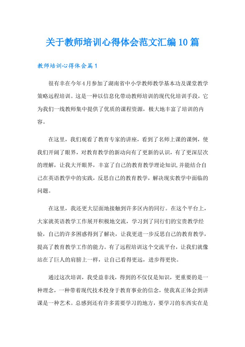 关于教师培训心得体会范文汇编10篇