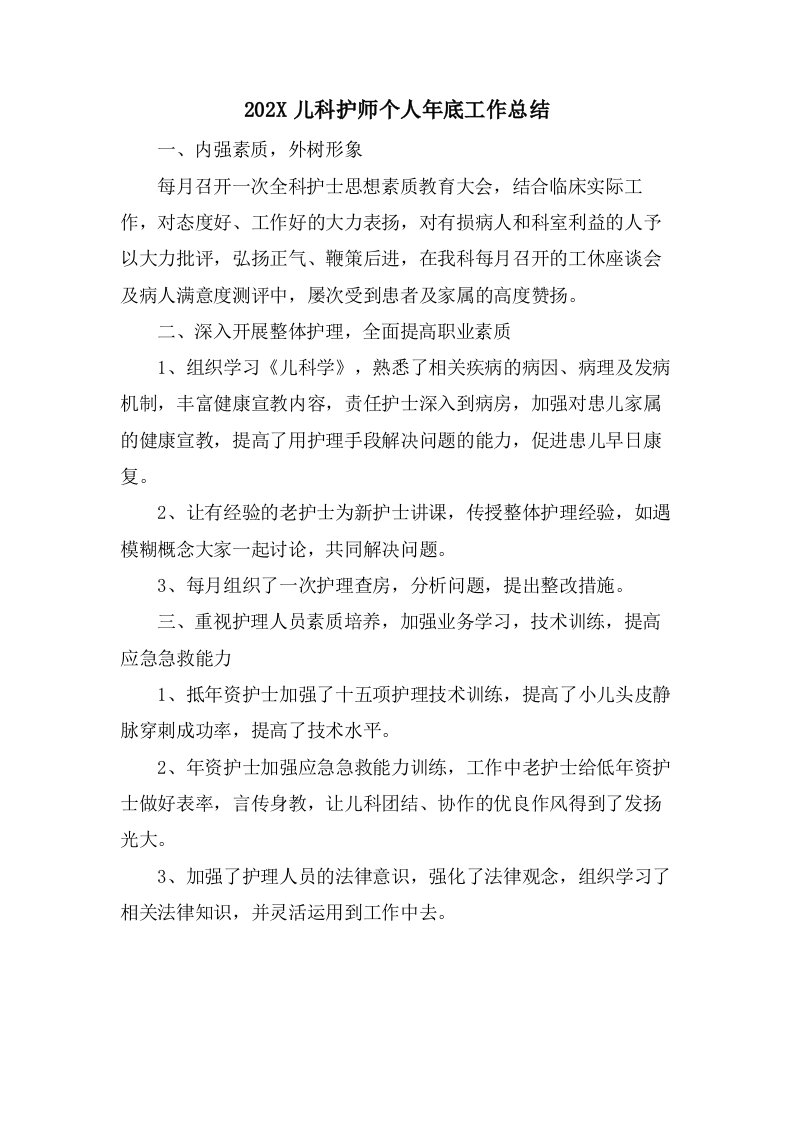 儿科护师个人年底工作总结