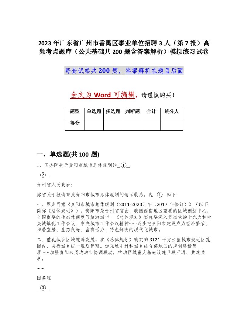 2023年广东省广州市番禺区事业单位招聘3人第7批高频考点题库公共基础共200题含答案解析模拟练习试卷