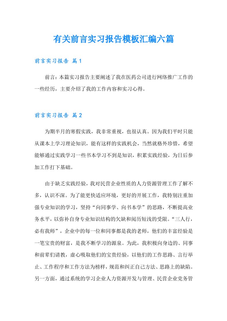 有关前言实习报告模板汇编六篇