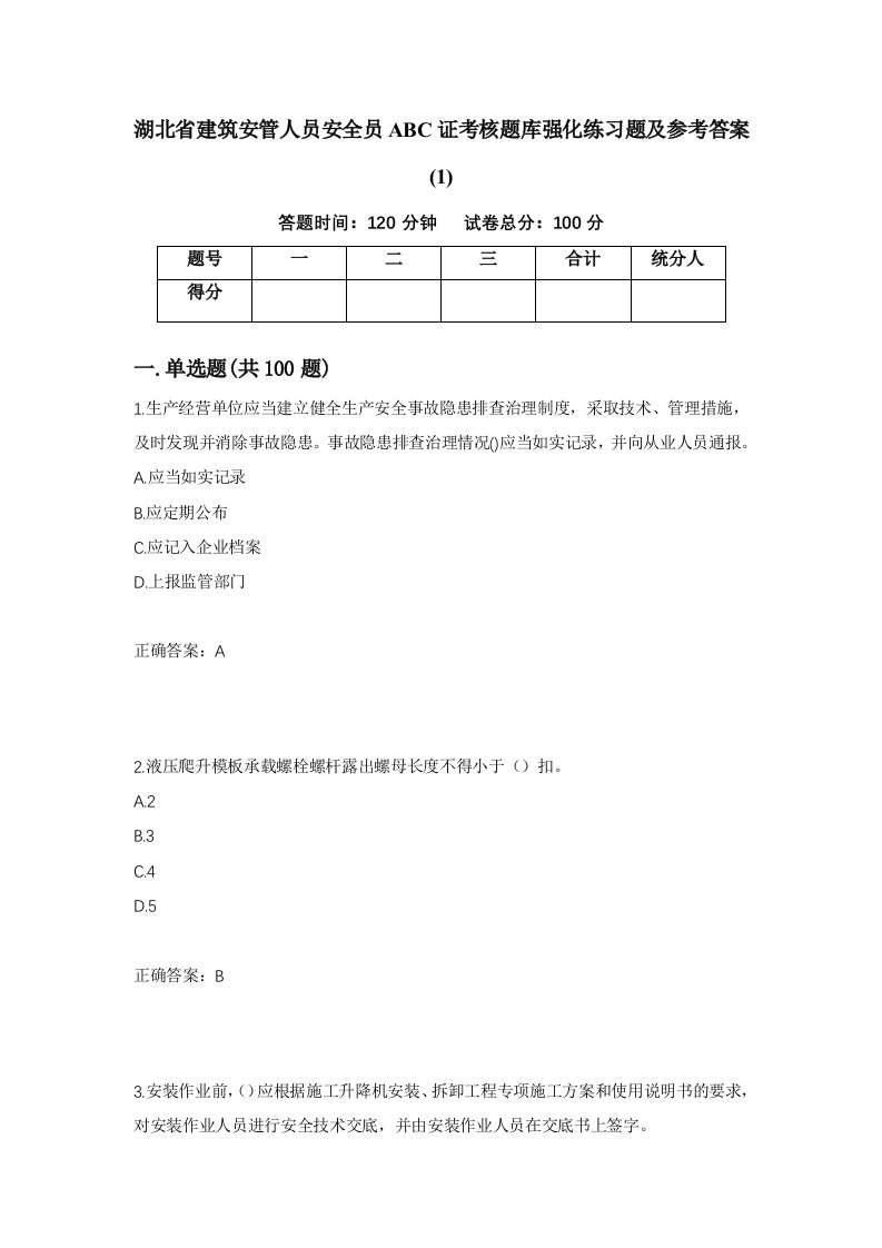 湖北省建筑安管人员安全员ABC证考核题库强化练习题及参考答案1第27套