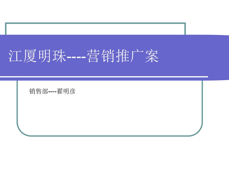 [精选]芜湖繁昌县江厦明珠营销推广案30p