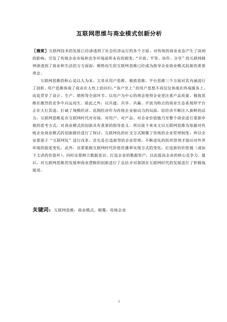 互联网思维与商业模式创新分析-教学材料