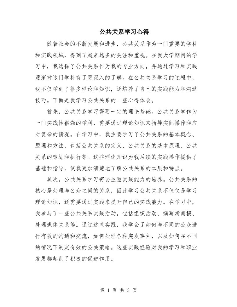 公共关系学习心得