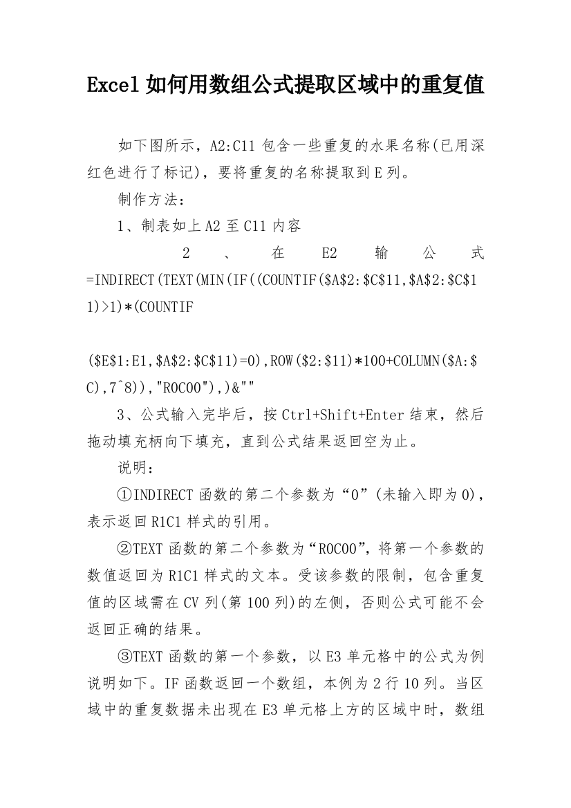 Excel如何用数组公式提取区域中的重复值_1