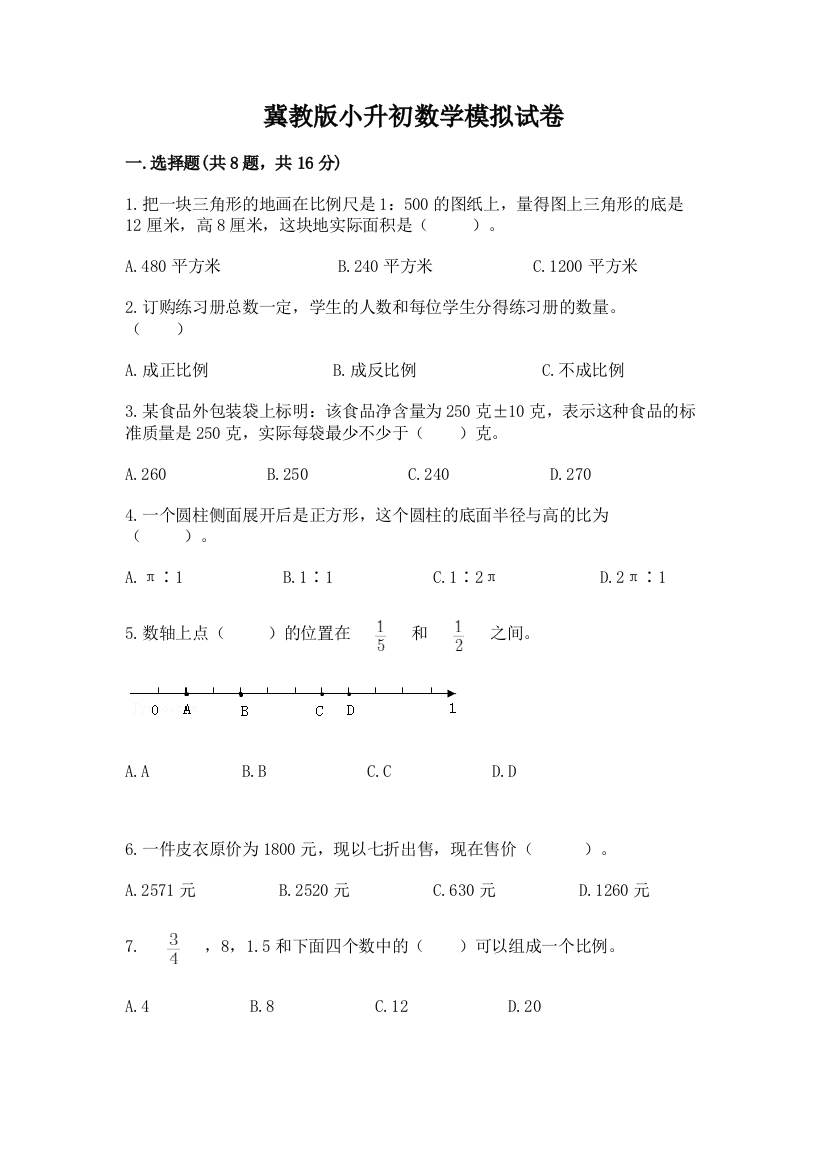 冀教版小升初数学模拟试卷附完整答案【网校专用】