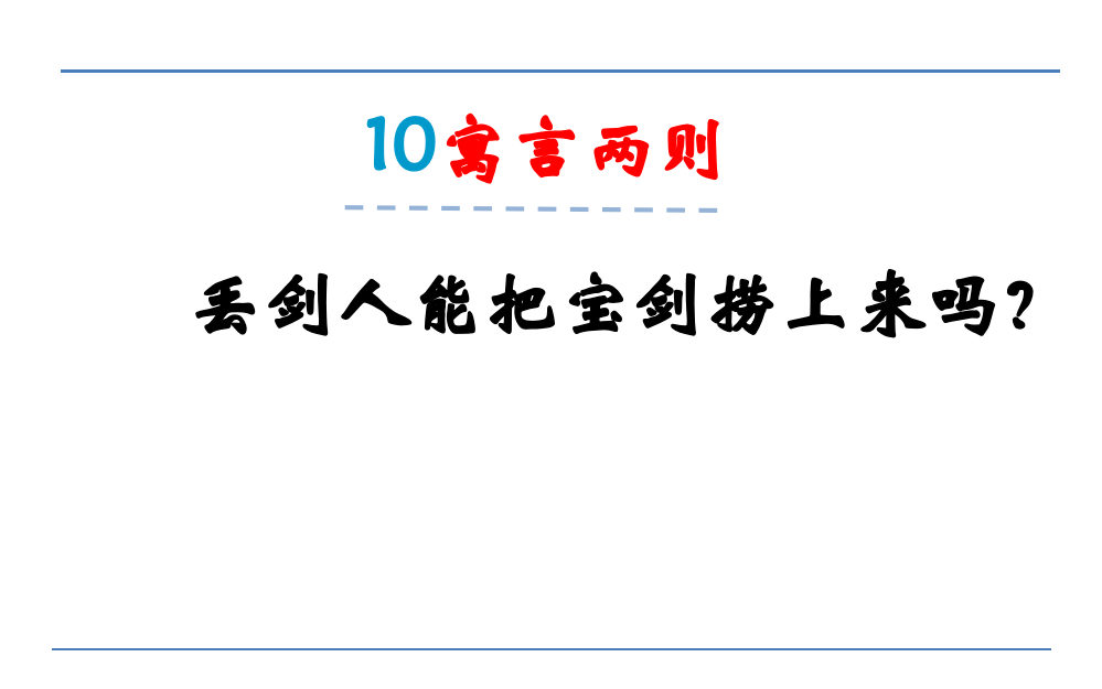 三年级下册语文课件-寓言两则语文S版