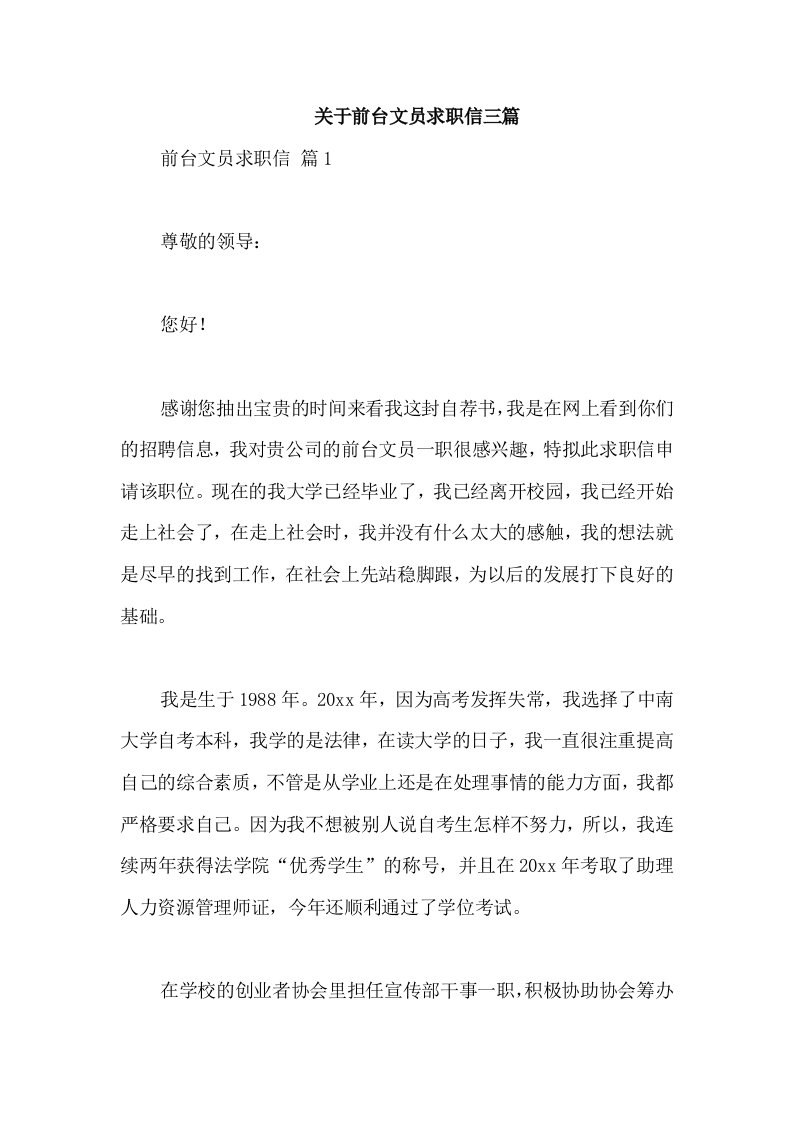 关于前台文员求职信三篇