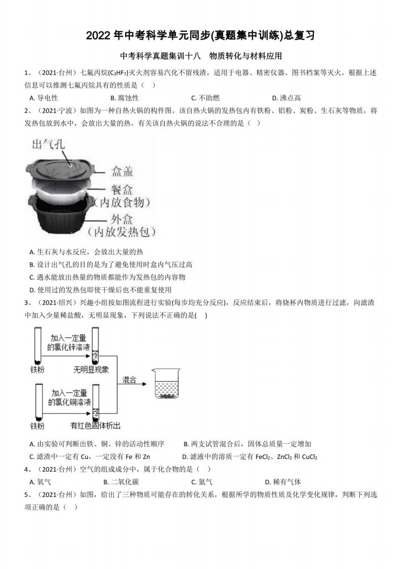 2022年中考科学真题集训十八《