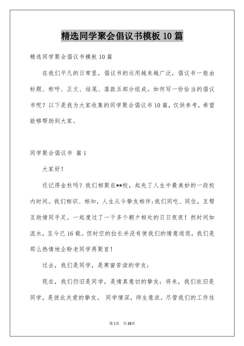 同学聚会倡议书模板10篇