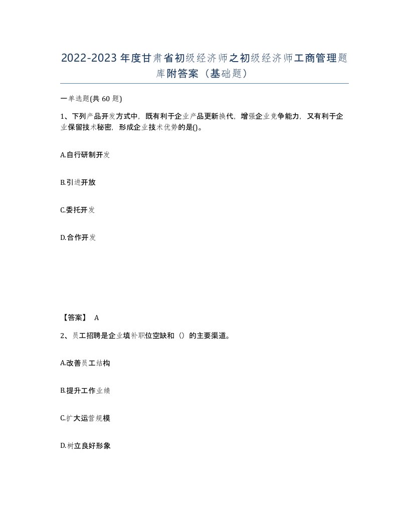 2022-2023年度甘肃省初级经济师之初级经济师工商管理题库附答案基础题