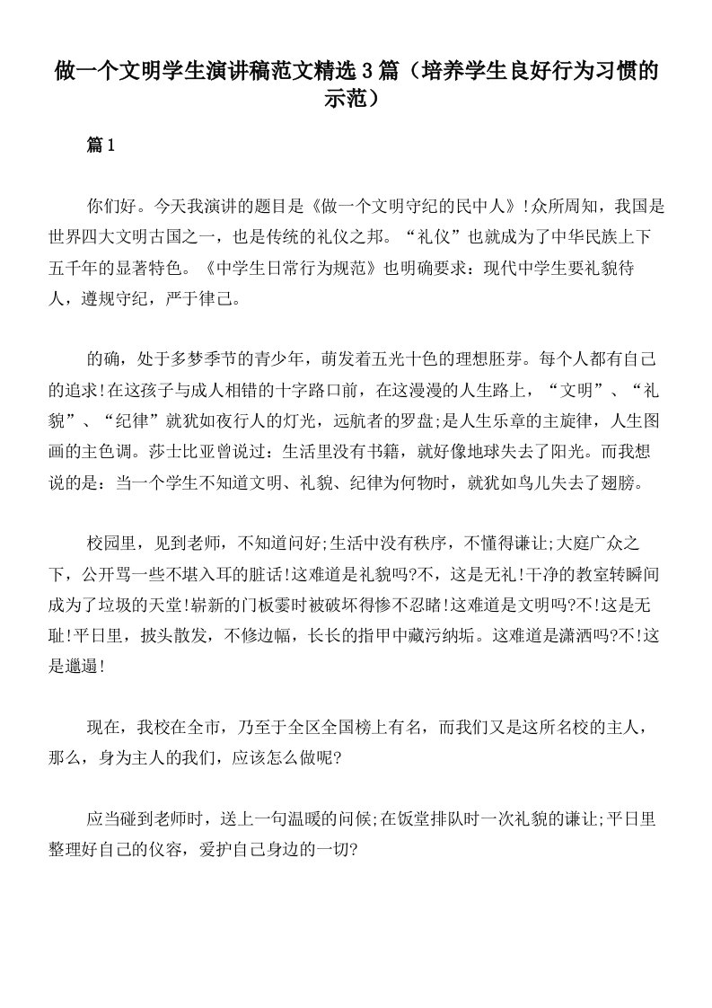 做一个文明学生演讲稿范文精选3篇（培养学生良好行为习惯的示范）