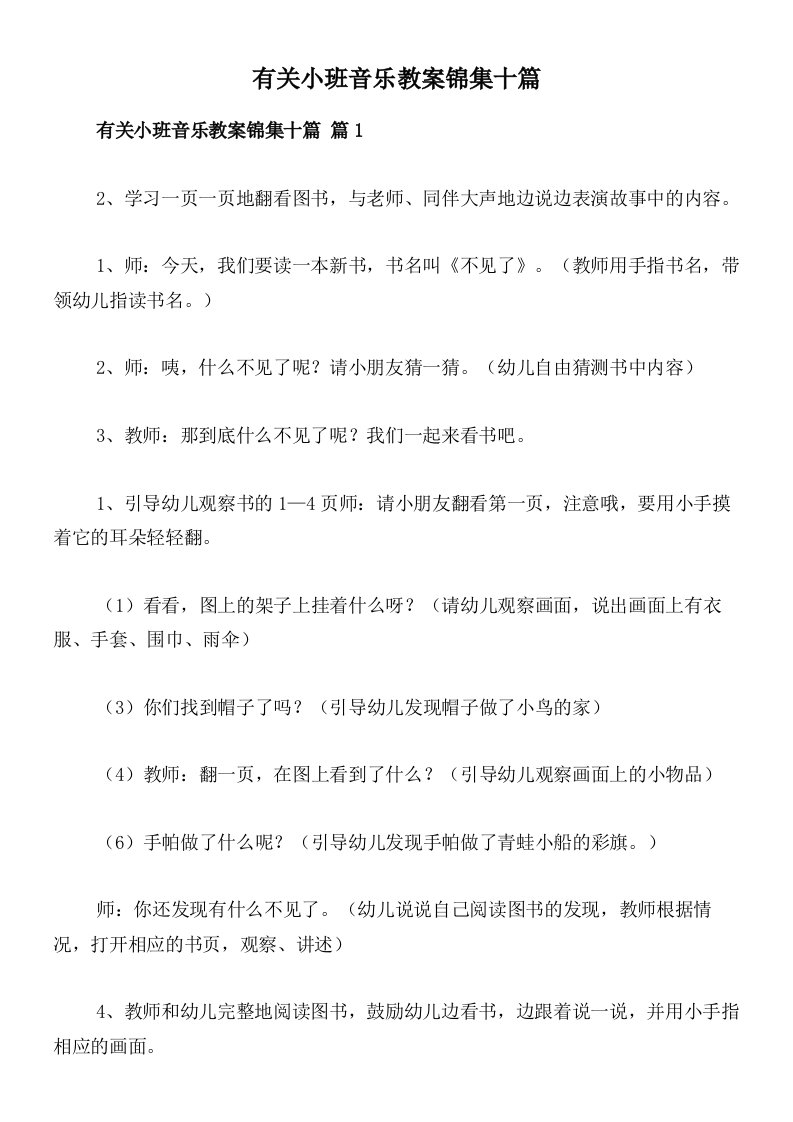 有关小班音乐教案锦集十篇