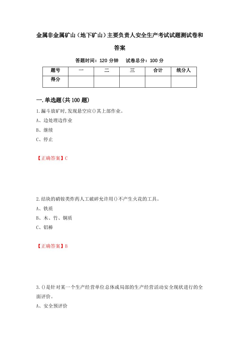 金属非金属矿山地下矿山主要负责人安全生产考试试题测试卷和答案第56卷