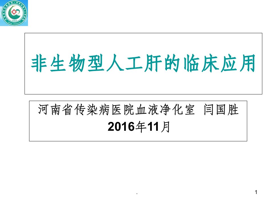 不同人工肝模式的临床应用ppt课件